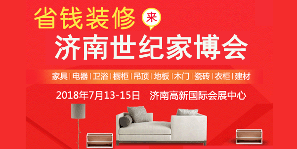 2018年夏季濟(jì)南世紀(jì)家博會(huì)