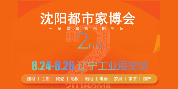 沈陽都市家博會展訊