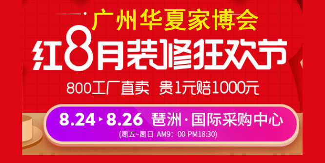 2018秋季廣州華夏家博會門票免費索取