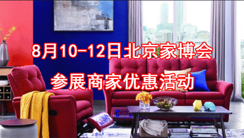 北京家博會參展商家
