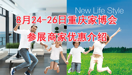 8月24-26日重慶家博會(huì)參展商家優(yōu)惠介紹