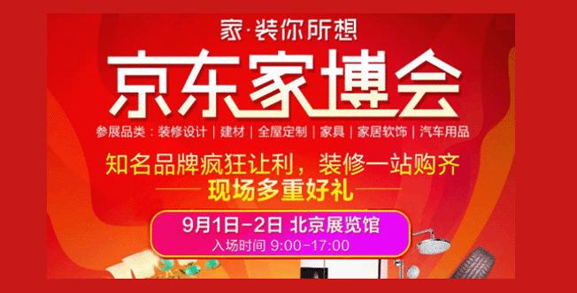 北京京東家博會(huì)