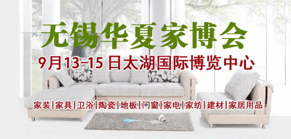 無錫家博會(huì)_9月13-15日太湖國(guó)際博覽中心