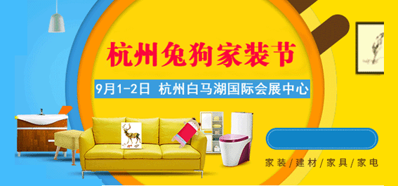 杭州兔狗家裝節(jié)_9月1-2日杭州白馬湖國際會展中心