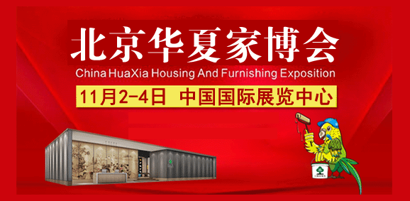 2018年冬季北京家博會(huì)時(shí)間、地點(diǎn)、門票