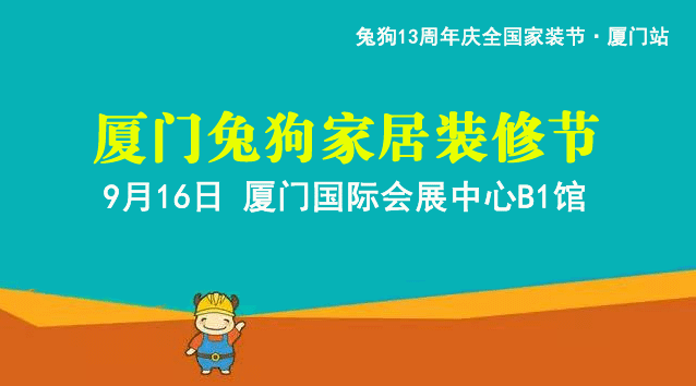 2018秋季廈門兔狗家居裝修節(jié)_
