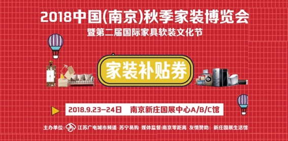 南京蘇寧家博會(huì)_9月23-24日南京新莊國(guó)展中心