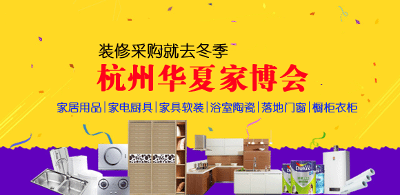 11月17-18日國際博覽中心杭州華夏家博會