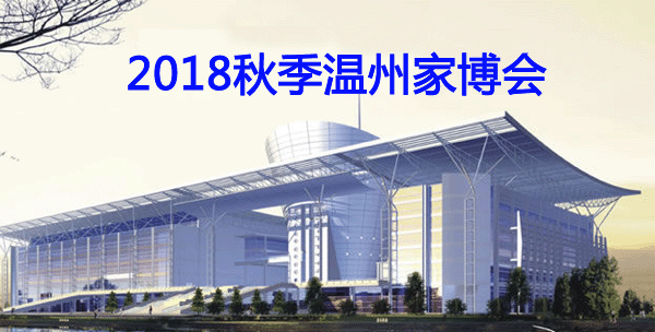 2018秋季溫州家博會如期上演