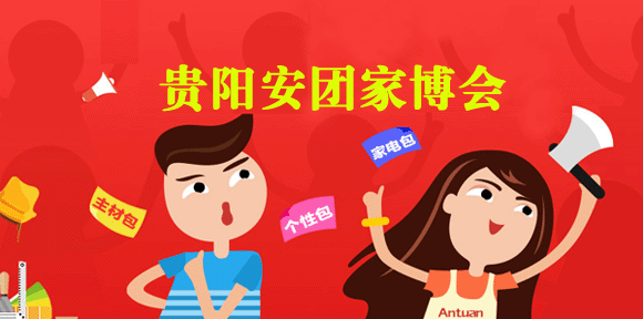 2018年冬季貴陽安團家博會