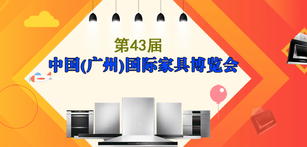 2019春季第43屆中國(guó)(廣州)家博會(huì)