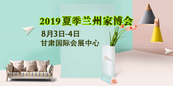 蘭州家博會_2019年8月3-4日甘肅國際會展中心(贈票)