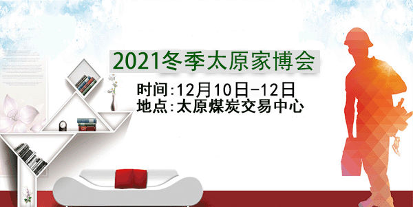 2021年太原家博會(huì)