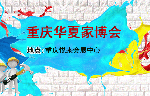 重慶家博會(huì)_2019年8月9-11日悅來國(guó)際博覽中心(領(lǐng)票)