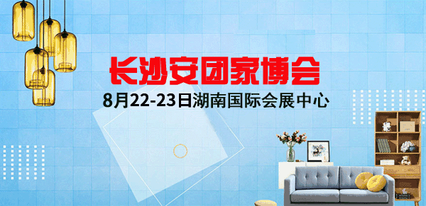 2020年長(zhǎng)沙安團(tuán)家博會(huì)舉辦信息