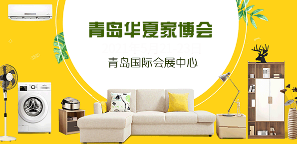 青島家博會(huì)時(shí)間地址_青島家博會(huì)門票免費(fèi)領(lǐng)取