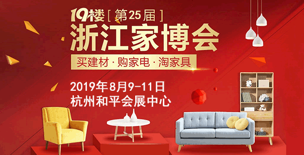 19樓浙江家博會_2019年8月9-11日杭州和平會展中心