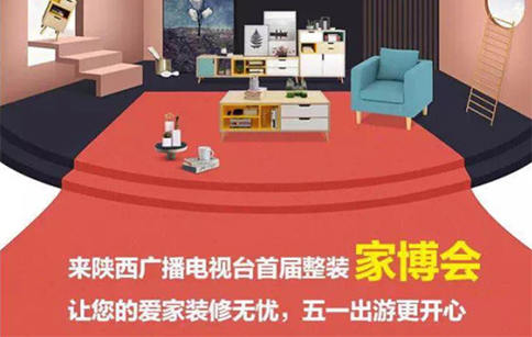 西安整裝家博會