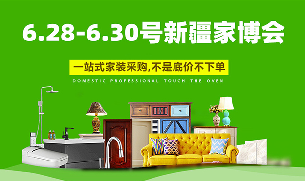 2019夏季新疆家博會(huì)
