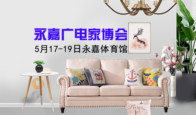 永嘉廣電家博會