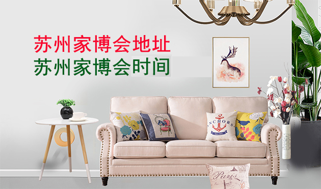 蘇州家博會(huì)地址在哪里_蘇州家博會(huì)怎么樣