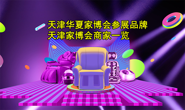 天津華夏家博會參展品牌_天津家博會商家一覽