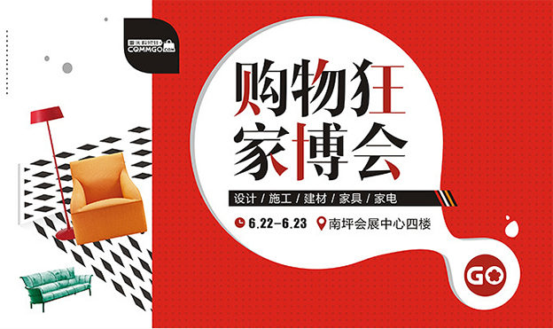 2019年夏季第13屆重慶購物狂家博會(huì)