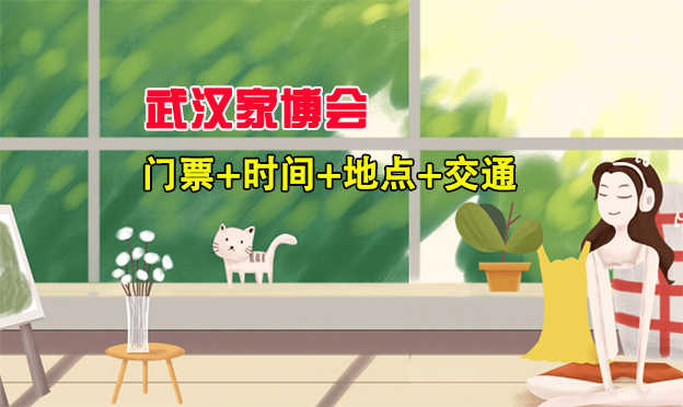 2025春季(昆侖萬(wàn)博)武漢家博會(huì)門(mén)票+時(shí)間+地點(diǎn)+交通