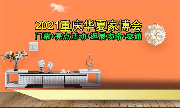 2021重慶家博會(huì)門(mén)票+亮點(diǎn)活動(dòng)+逛購(gòu)攻略+參展商