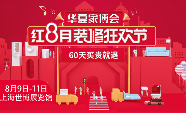 上海華夏家博會優(yōu)惠提前看_上海家博會爆品預(yù)覽