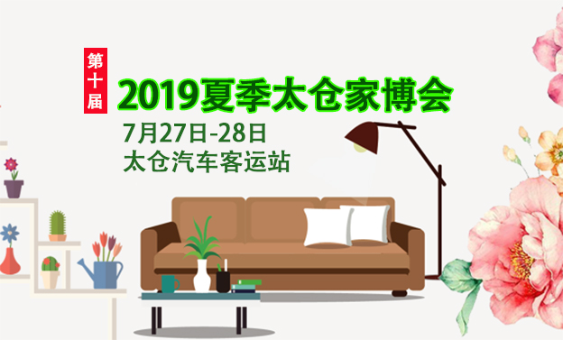 2019夏季太倉家博會(huì)_7月27-28日太倉汽車客運(yùn)站
