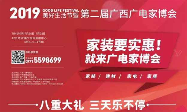 廣西廣電家博會(huì)_2019年7月26-28日南寧國(guó)際會(huì)展中心