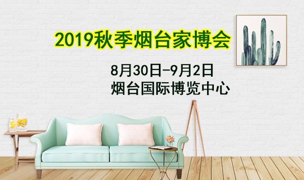 2019秋季煙臺家博會_8.30-9.2煙臺國際博覽中心