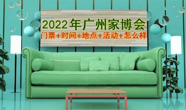2022廣州家博會門票+時間+地點(diǎn)+活動+怎么樣