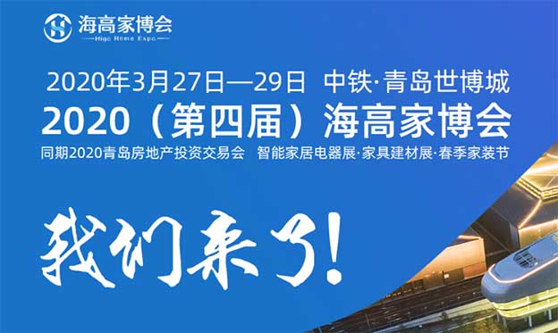 2020春季海高家博會_3月27-29日中鐵·青島世博城
