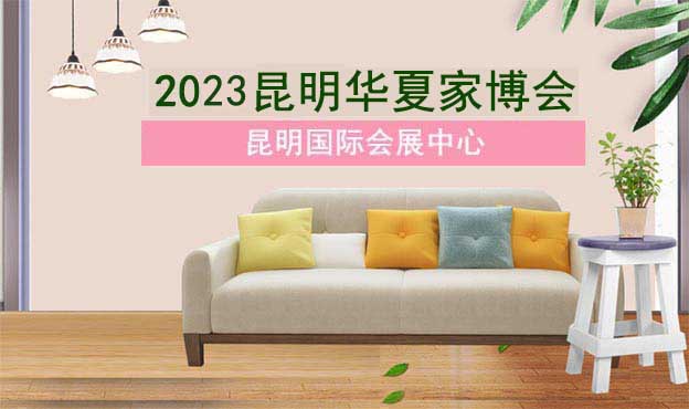 昆明華夏家博會2021時間/地址/免費索票