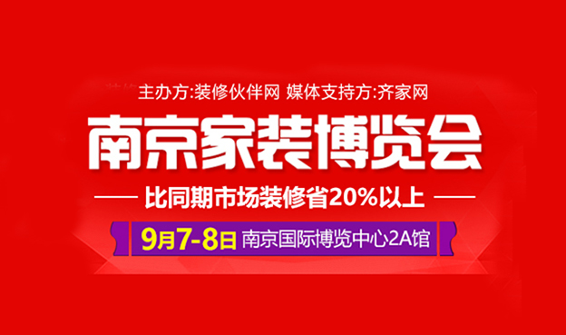 南京家裝博覽會|2019年9月7-8日南京國際博覽中心