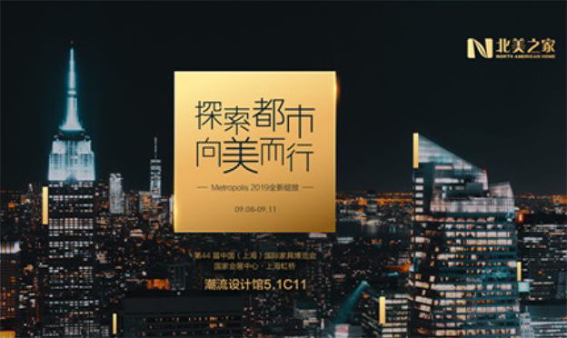 中國(上海)家博會(huì)參展商|北美之家介紹