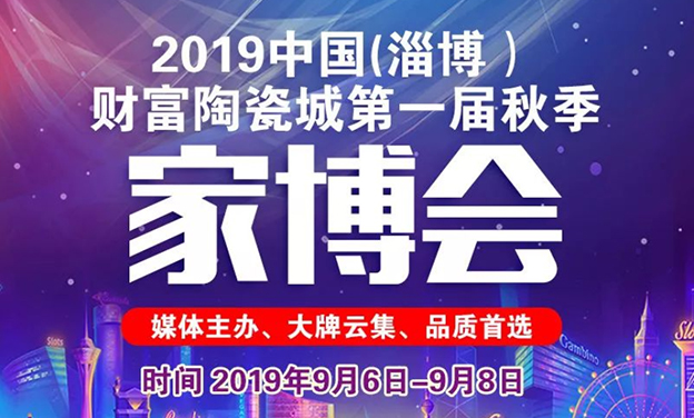 淄博家博會(huì)_2019年9月6-8日淄博財(cái)富陶瓷城