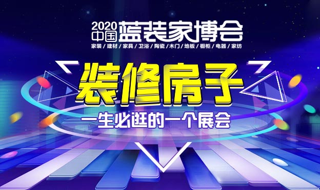 西安藍裝家博會免費門票+展會亮點+參展品牌+交通指南
