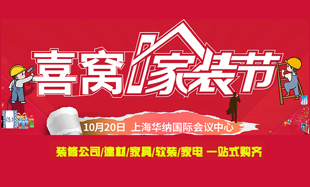 上海喜窩家裝節(jié)|2019年10月20日華納國際會議中心
