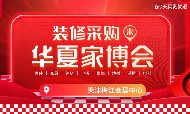 天津梅江會(huì)展中心：近期家裝展會(huì)信息