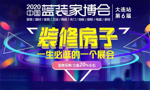 2020冬季大連家博會贈票|11月27-29日大連國際會議中心