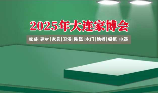 2025大連家博會(huì)門票+時(shí)間+福利+交通+怎么樣