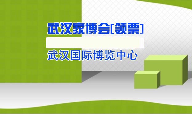 2021夏季武漢家芭莎家博會(huì)展訊[免費(fèi)贈(zèng)票]