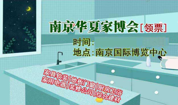 南京家博會|2025年時間+地址+指南+門票