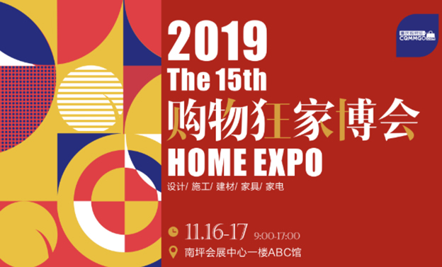 2019冬季重慶購(gòu)物狂家博會(huì)展會(huì)舉辦信息