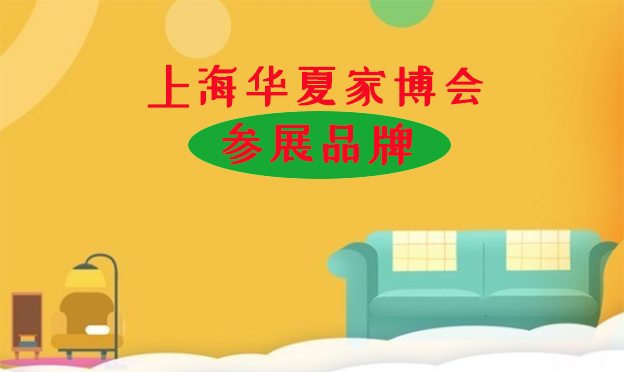 2019上海華夏家博會(huì)參展品牌