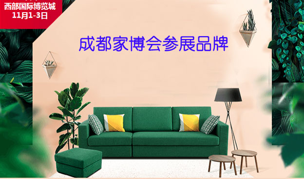 2019冬季成都家芭莎家博會(huì)參展品牌