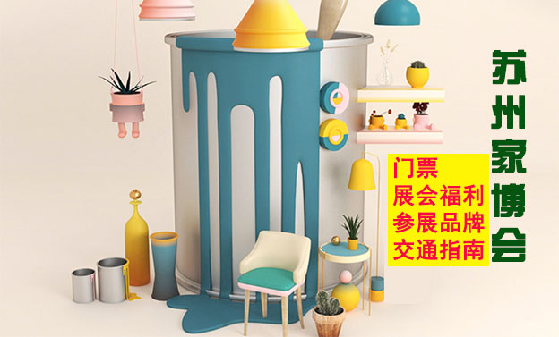 2025蘇州家博會門票+展會福利+參展品牌+交通指南